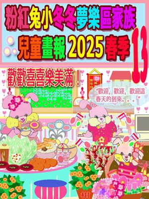 cover image of 粉紅兔小冬冬夢樂區家族兒童畫報 2025 春季 13